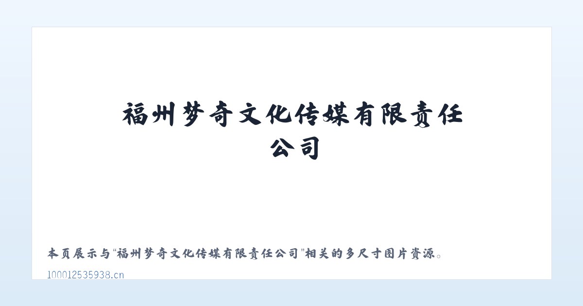 福州梦奇文化传媒有限责任公司 主图