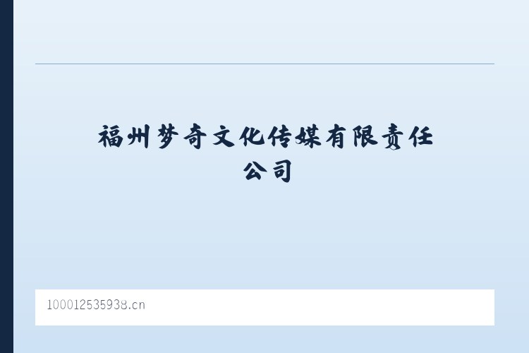 福州梦奇文化传媒有限责任公司 列表图