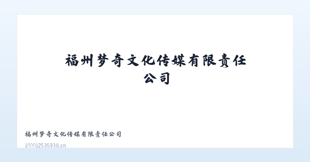福州梦奇文化传媒有限责任公司 主图