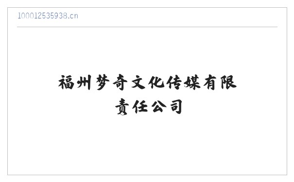 福州梦奇文化传媒有限责任公司 缩略图