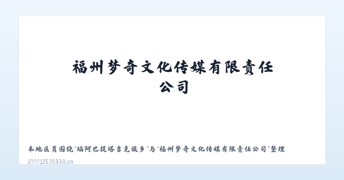 大通回族土族自治县 - 福州梦奇文化传媒有限责任公司 主图
