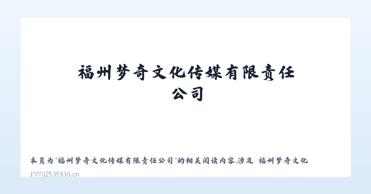 福州梦奇文化传媒有限责任公司 - 相关阅读 主图