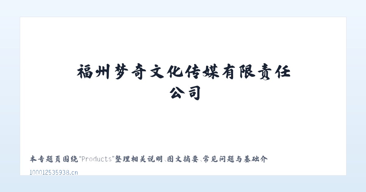 Products - 福州梦奇文化传媒有限责任公司 主图
