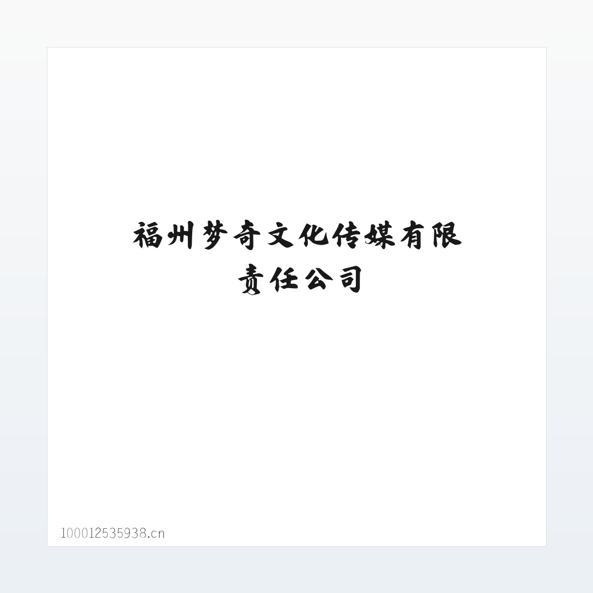 Products - 福州梦奇文化传媒有限责任公司 方图